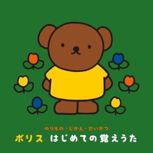 のりもの じかん せいかつ ボリス はじめての覚えうた V A King Records Official Site