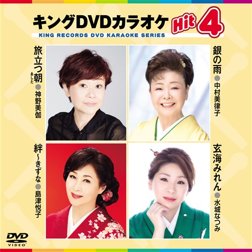 キング・DVDカラオケHIT4 カラオケ KING RECORDS OFFICIAL SITE