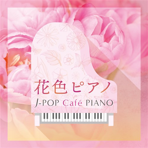 ԐFsAm`J-POP CafeeɃANZg PIANO qh}EfEJ-POPqbcEfB[r