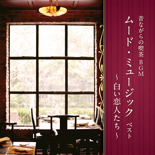 昔ながらの喫茶BGM ムード・ミュージック ベスト～白い恋人たち～ キング・ベスト・セレクト・ライブラリー2025