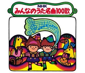 【復刻盤】NHKみんなのうた名曲100歌〜〈1961-1970〉思い出の歌たち〜