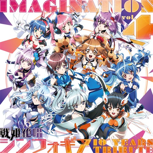 IMAGINATION vol．4〜戦姫絶唱シンフォギア 10 YEARS TRIBUTE〜【数量限定盤】