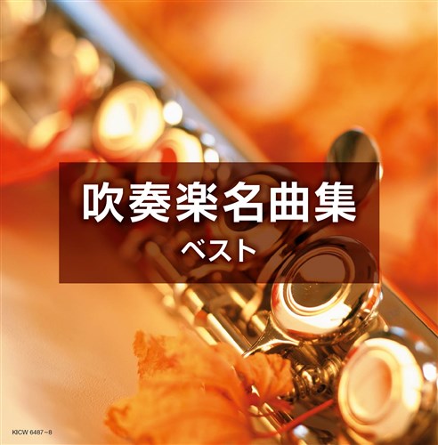 吹奏楽名曲集 キング スーパー ツイン シリーズ 2020 V A King Records Official Site