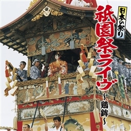 日本の祭り 祇園祭ライヴ〜鶏鉾〜