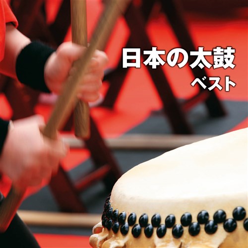 日本の太鼓 ベスト キング・ベスト・セレクト・ライブラリー2021