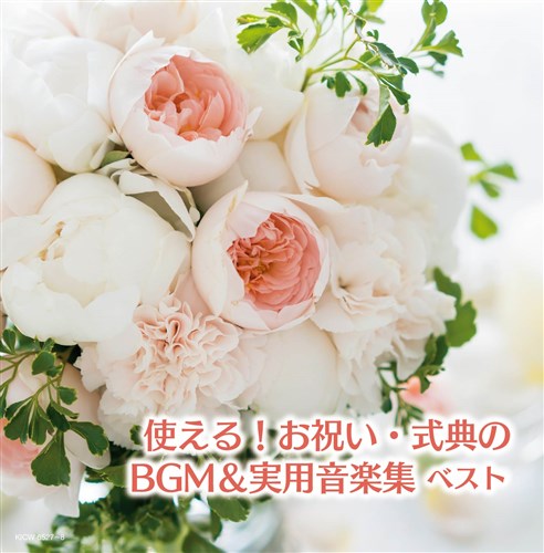 使える お祝い 式典のbgm 実用音楽集 キング スーパー ツイン シリーズ V A King Records Official Site 使える お祝い 式典のbgm 実用音楽集 キング スーパー ツイン シリーズ V A King Records Official Site