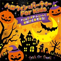 トリック オア トリート おばけとあそぼう ハロウィン パーティー For Kids V A King Records Official Site