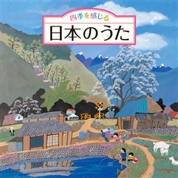 四季を感じる 日本のうた 唱歌 抒情歌 こころの歌 四季折々の効果音入り どうよう 童謡 King Records Official Site
