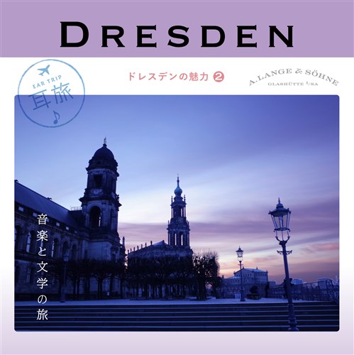 耳旅 〜ドイツ・ドレスデンの魅力2 ドレスデン 音楽と文学の旅
