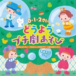 0 1 2さい どうようプチ劇あそび 手あそび 大きなりんごの木の下で 虫のおんがくたい いぬのおまわりさん キッズ オムニバス King Records Official Site