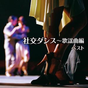 社交ダンス〜歌謡曲編 ベスト キング・ベスト・セレクト・ライブラリー2021