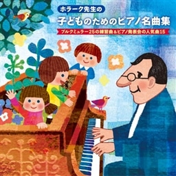 ホラーク先生の 子どものためのピアノ名曲集 ブルクミュラー25の練習曲 ピアノ発表会の人気曲15 King Records Official Site