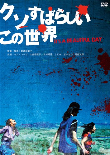 クソすばらしいこの世界 映画 ビデオ King Records Official Site