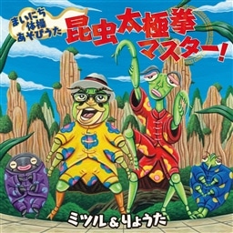 まいにち体操あそびうた 昆虫太極拳マスター マーチ King Records Official Site