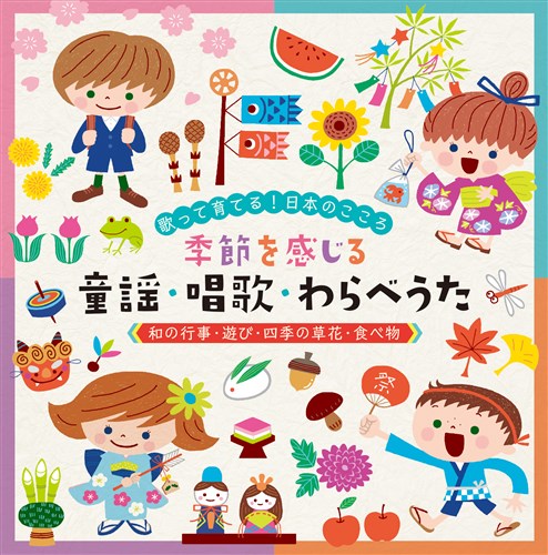 〜歌って育てる!日本のこころ〜季節を感じる 童謡・唱歌・わらべうた《和の行事・遊び・四季の草花・食べ物》