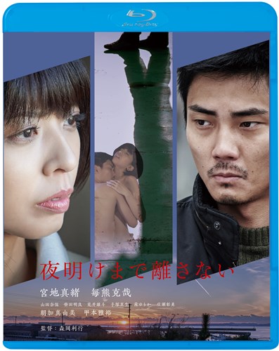 夜明けまで離さない 映画 ビデオ King Records Official Site 夜明けまで離さない 映画 ビデオ King Records Official Site