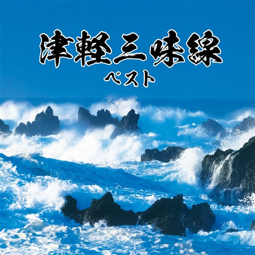 ♪入手困難/希少♪津軽三味線全国大会/A級入賞者/1986年