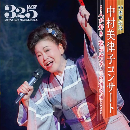 35周年記念 中村美律子コンサート 人が好き 歌が好き この道をゆく 中村 美律子 King Records Official Site