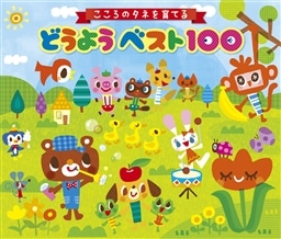 こころのタネを育てる どうようベスト100 親から子へ 歌のおくりもの どうよう 童謡 King Records Official Site