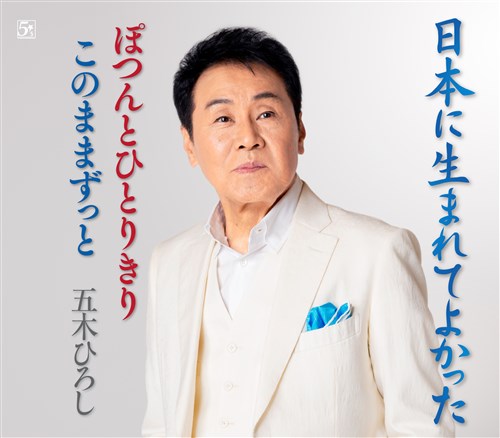 日本に生まれてよかった King Records Official Site