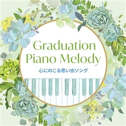 Graduation Piano Melody〜心にのこる思い出ソング