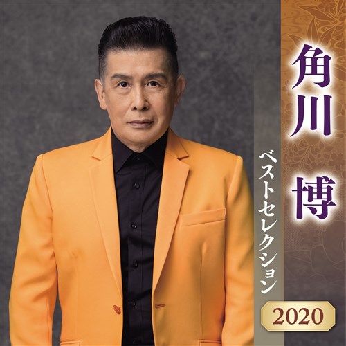 角川博 ベストセレクション 2020