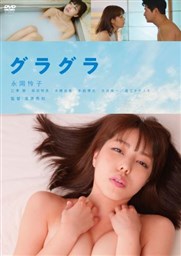 グラグラ 映画 ビデオ King Records Official Site