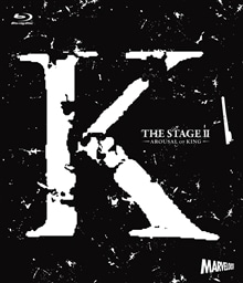 舞台「K」第二章-AROUSAL OF KING-