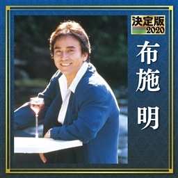 決定版 布施明 布施 明 King Records Official Site