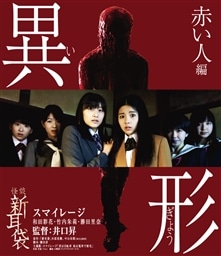 怪談新耳袋 異形 赤い人編 映画 ビデオ King Records Official Site