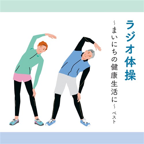 ラジオ体操～まいにちの健康生活に～ ベスト キング・ベスト・セレクト 