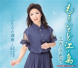 もういちど江ノ島 ふたりの湘南 三代 沙也可 King Records Official Site