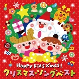 Happy Kids X Mas クリスマス ソング ベスト パーティのためのbgmつき その他 ｖ ａ King Records Official Site