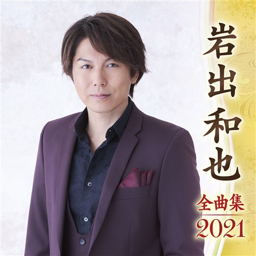 岩出和也全曲集21 岩出 和也 King Records Official Site 岩出和也全曲集21 岩出 和也 King Records Official Site