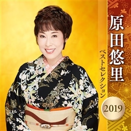 原田悠里 ベストセレクション 19 原田 悠里 King Records Official Site