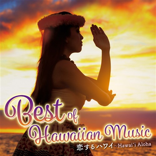 恋するハワイ〜Best of Hawaiian Music