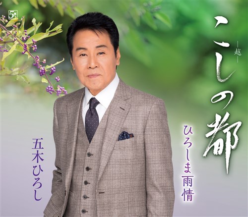 ごりまろひろし こしの都 KING RECORDS OFFICIAL SITE