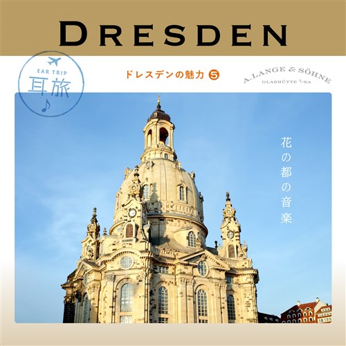耳旅 〜ドイツ・ドレスデンの魅力5 ドレスデン 花の都の音楽
