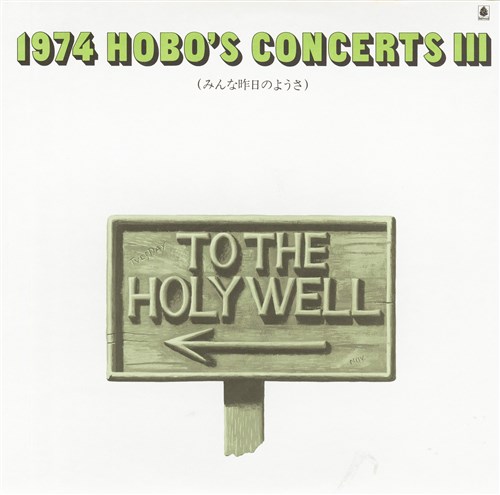 1974 HOBO'S CONCERTS III `݂ȍ̂悤`