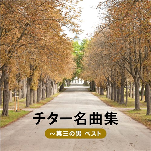 チター名曲集～第三の男 ベスト キング・ベスト・セレクト・ライブラリー2025