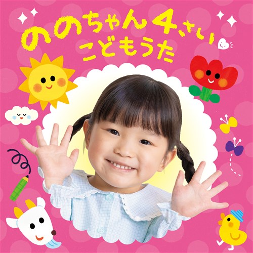 ののちゃん ４さい こどもうた ののちゃん（村方乃々佳） KING RECORDS ...