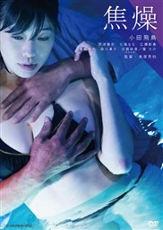 焦燥 映画 ビデオ King Records Official Site