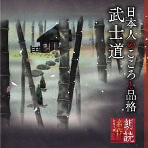 朗読名作シリーズ 日本人のこころと品格 武士道 V A King Records Official Site