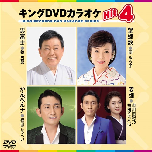 キング・DVDカラオケ 男富士／望郷歌／かんべんナ／麦畑