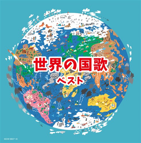 世界の国歌 キング スーパー ツイン シリーズ 22 V A King Records Official Site