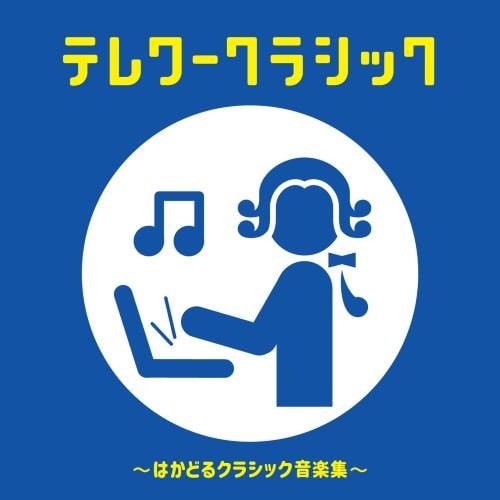 テレワークラシック はかどるクラシック音楽集 King Records Official Site
