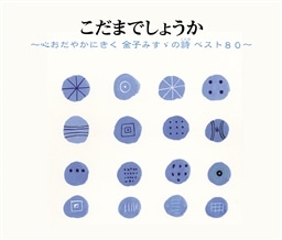 心身豊かなプラチナ エイジのための ベストセレクト こだまでしょうか 心おだやかにきく 金子みすゞの詩 ことば ベスト80 V A King Records Official Site