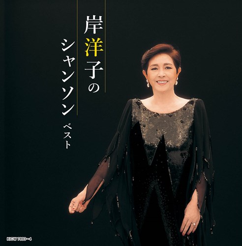 岸洋子のシャンソン キング・スーパー・ツイン・シリーズ 2026