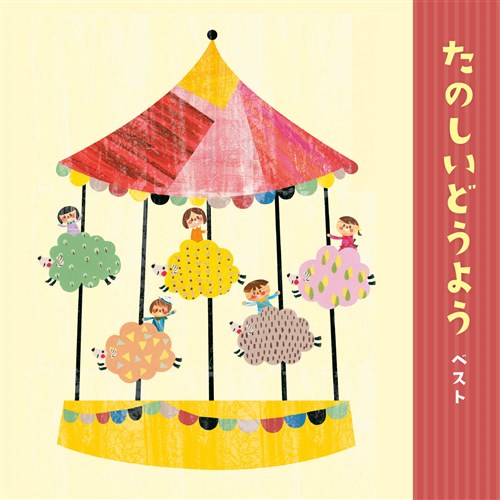 たのしいどうよう ベスト キング ベスト セレクト ライブラリー21 どうよう 童謡 King Records Official Site たのしいどうよう ベスト キング ベスト セレクト ライブラリー21 どうよう 童謡 King Records Official Site