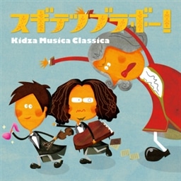 スギテツブラボー Kidza Musica Classica King Records Official Site